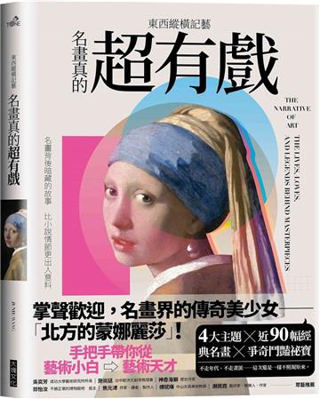 東西縱橫記藝︰名畫真的超有戲！