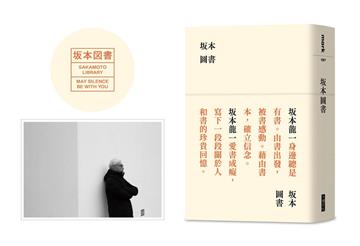 坂本圖書（限量典藏版加贈：「坂本圖書」台灣限定扉頁圖章＋坂本龍一珍貴相片畫卡）
