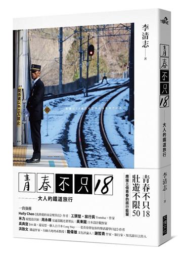 青春不只18／大人的鐵道旅行