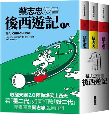 蔡志忠漫畫後西遊記(共3冊)