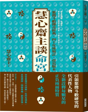 慧心齋主談命宮