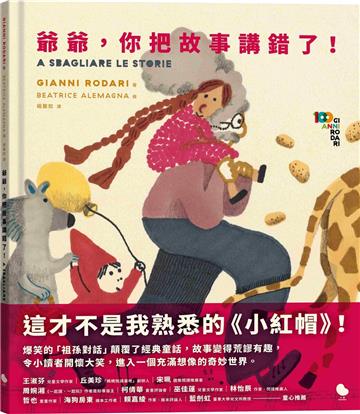 爺爺，你把故事講錯了！