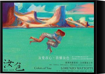 汝色 Colors of You︰全球獨家，羅倫佐．馬托蒂愛情畫作特典