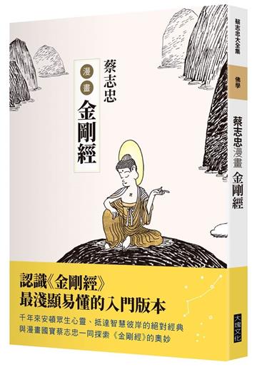 蔡志忠漫畫金剛經