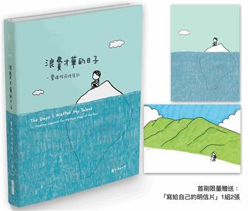 浪費才華的日子：靈魂暗夜修復記（首刷限量贈品版）