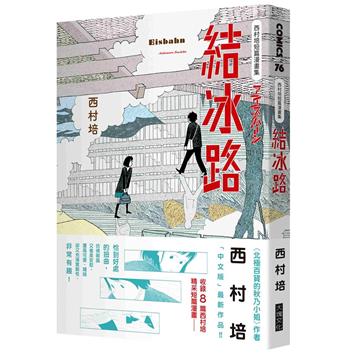 西村培短篇漫畫集:結冰路