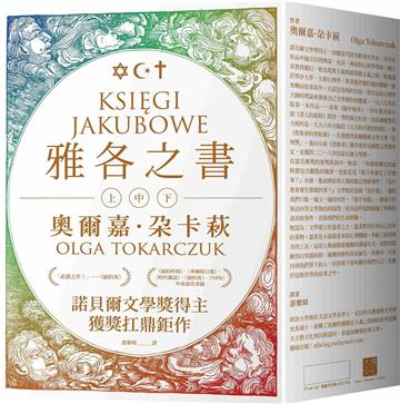 雅各之書(諾貝爾文學獎得主奧爾嘉・朵卡萩的獲獎扛鼎鉅作)