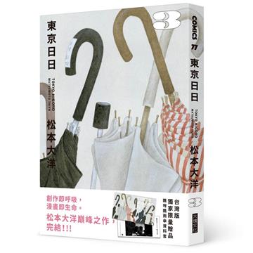 東京日日3（限量贈品版：加贈飄呀飄雨傘PP資料套）
