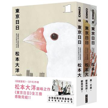 東京日日(全三冊套書)（限量贈品版：加贈飄呀飄雨傘PP資料套）