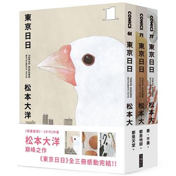 東京日日(全三冊套書)