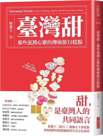 臺灣甜︰那些滋潤心靈的傳統節日糕點