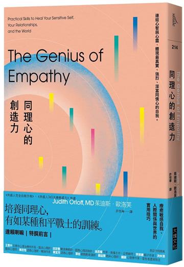 同理心的創造力︰療癒敏感自我、人際關係與世界的實用技巧