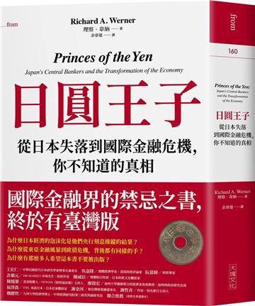 日圓王子：從日本失落到國際金融危機，你不知道的真相
