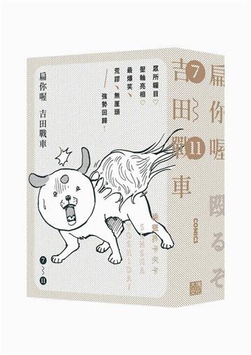 扁你喔7-11(套書不分售，隨書贈送「發瘋系角色小卡」隨機4選2)