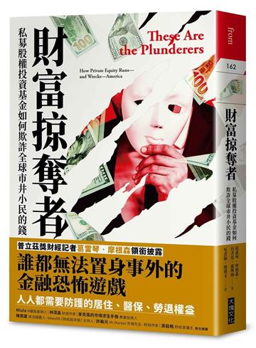 財富掠奪者︰私募股權投資基金如何欺詐全球市井小民的錢
