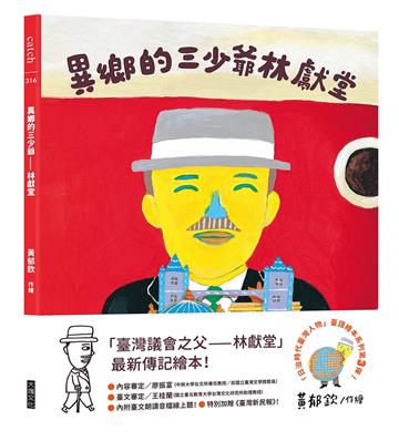 異鄉的三少爺：林獻堂（「日治時代臺灣人物」臺語繪本系列第三彈！）