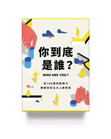 你到底是誰？︰從100張特製牌卡，瞭解你的五大人格特質