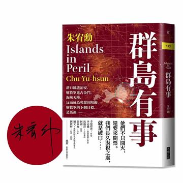 群島有事（限量作家簽名版）