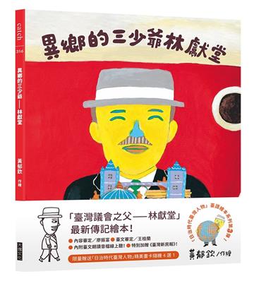 異鄉的三少爺︰林獻堂（「日治時代臺灣人物」臺語繪本系列第三彈！限量贈送精美畫卡隨機4選1）
