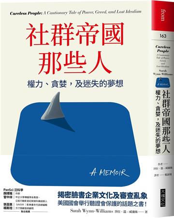 社群帝國那些人︰權力、貪婪，及迷失的夢想