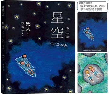 星空【台文版】(首刷限量贈送「燦爛星空資料夾」)