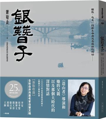 【25週年紀念版】銀簪子︰《造山者》導演和她的父親，以及那個大時代的深情對話