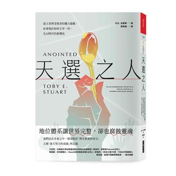 天選之人︰造王者與受冕者的權力遊戲，社會地位如何主宰一切，及AI時代的新變化