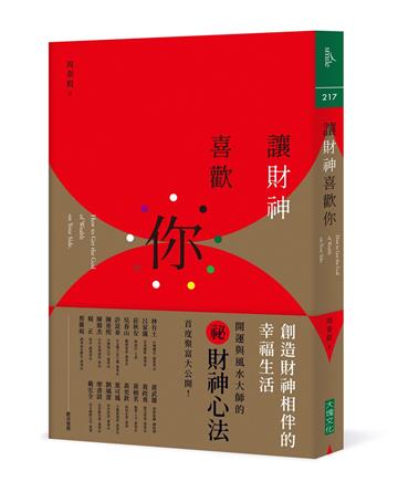 讓財神喜歡你︰財富不是神明手中的禮物，而是你的心和五行、時間、環境、物件以及方法的交響