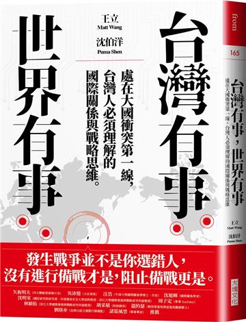 台灣有事，世界有事：處在大國衝突第一線，台灣人必須理解的國際關係與戰略思維
