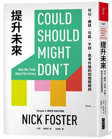提升未來︰可以、應該、可能、不該，思考升級的四個關鍵詞