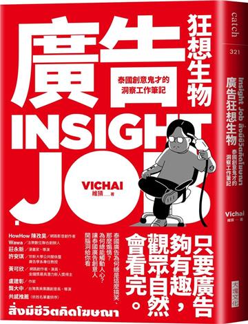 廣告狂想生物：泰國創意鬼才的洞察工作筆記