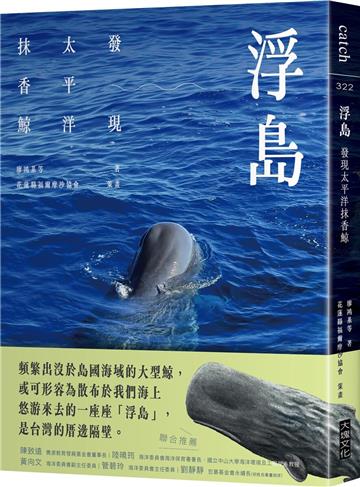 浮島：發現太平洋抹香鯨