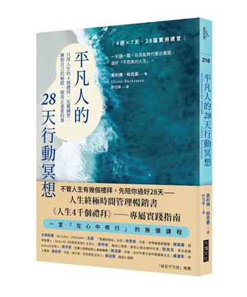 平凡人的28天行動冥想︰只用人生的4個禮拜，反覆練習，擁抱自己的極限，做真正重要的事