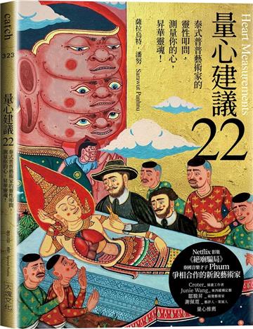 量心建議22︰泰式普普藝術家的靈性叩問，測量你的心，昇華靈魂！