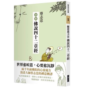 蔡志忠漫畫佛說四十二經
