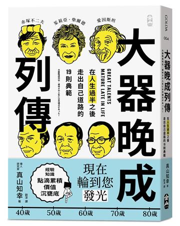 大器晚成列傳︰在人生過半之後，走出自己道路的 19 則典範
