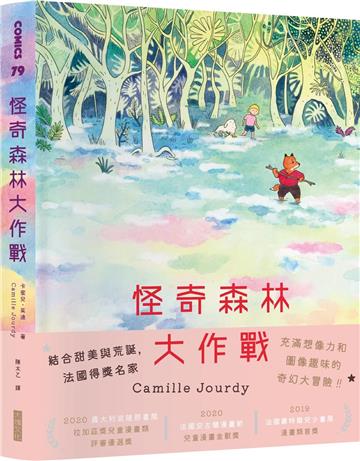 怪奇森林大作戰