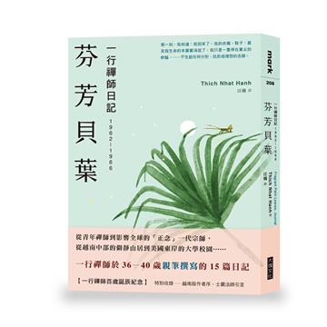 芬芳貝葉︰一行禪師日記：1962-1966