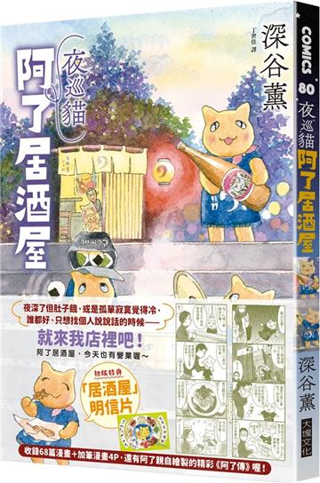 夜巡貓　阿了居酒屋（全一冊）