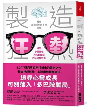 製造狂熱︰看穿玫瑰色眼鏡下的「躁狂」，識破心靈課程與宗教體驗的心理操控術
