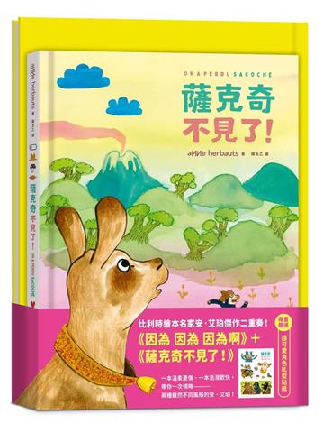 安・艾珀限量套書組：《因為 因為 因為啊》＋《薩克奇不見了！》（加贈超可愛角色軋型貼紙）