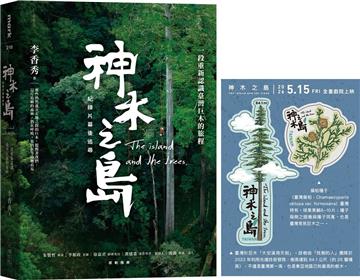 《神木之島》紀錄片幕後追尋︰一段重新認識臺灣巨木的旅程