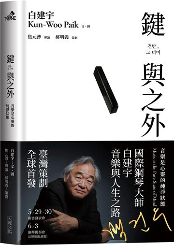 鍵與之外︰音樂是心靈的純淨狀態