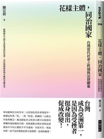 花樣主體，同治國家：台灣當代社會之性別與法律躍進
