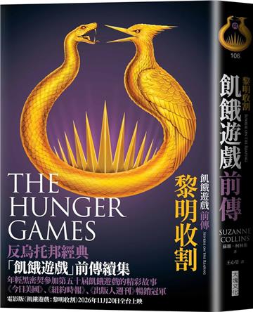 飢餓遊戲前傳：黎明收割（首刷附贈電影早場優惠券）