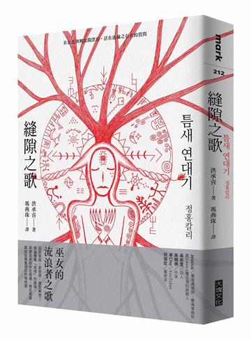 縫隙之歌︰在放逐與解放間漂泊，活在邊緣之存在的質問