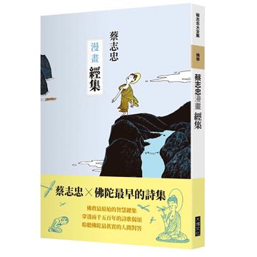 蔡志忠漫畫經集