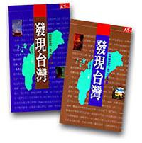 發現台灣（上下）