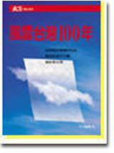 風雲台灣一百年