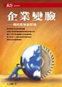 企業變臉